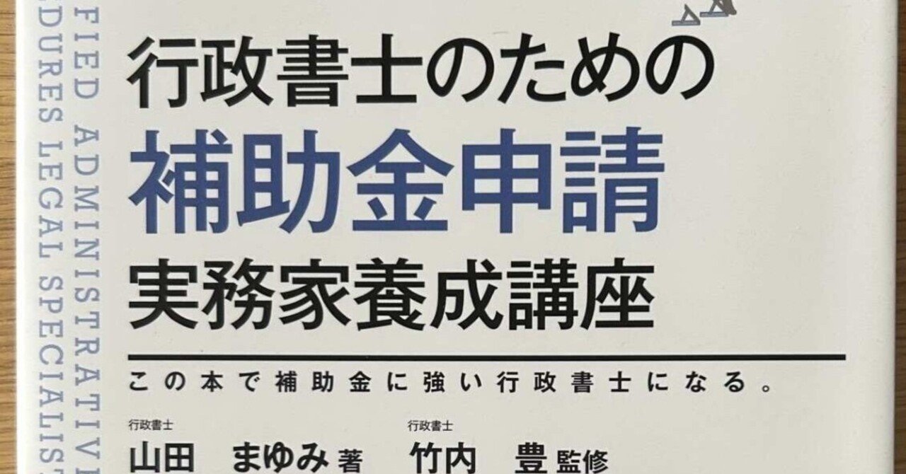 行政書士のための「補助金申請」実務家養成講座（第2版）』が出ます