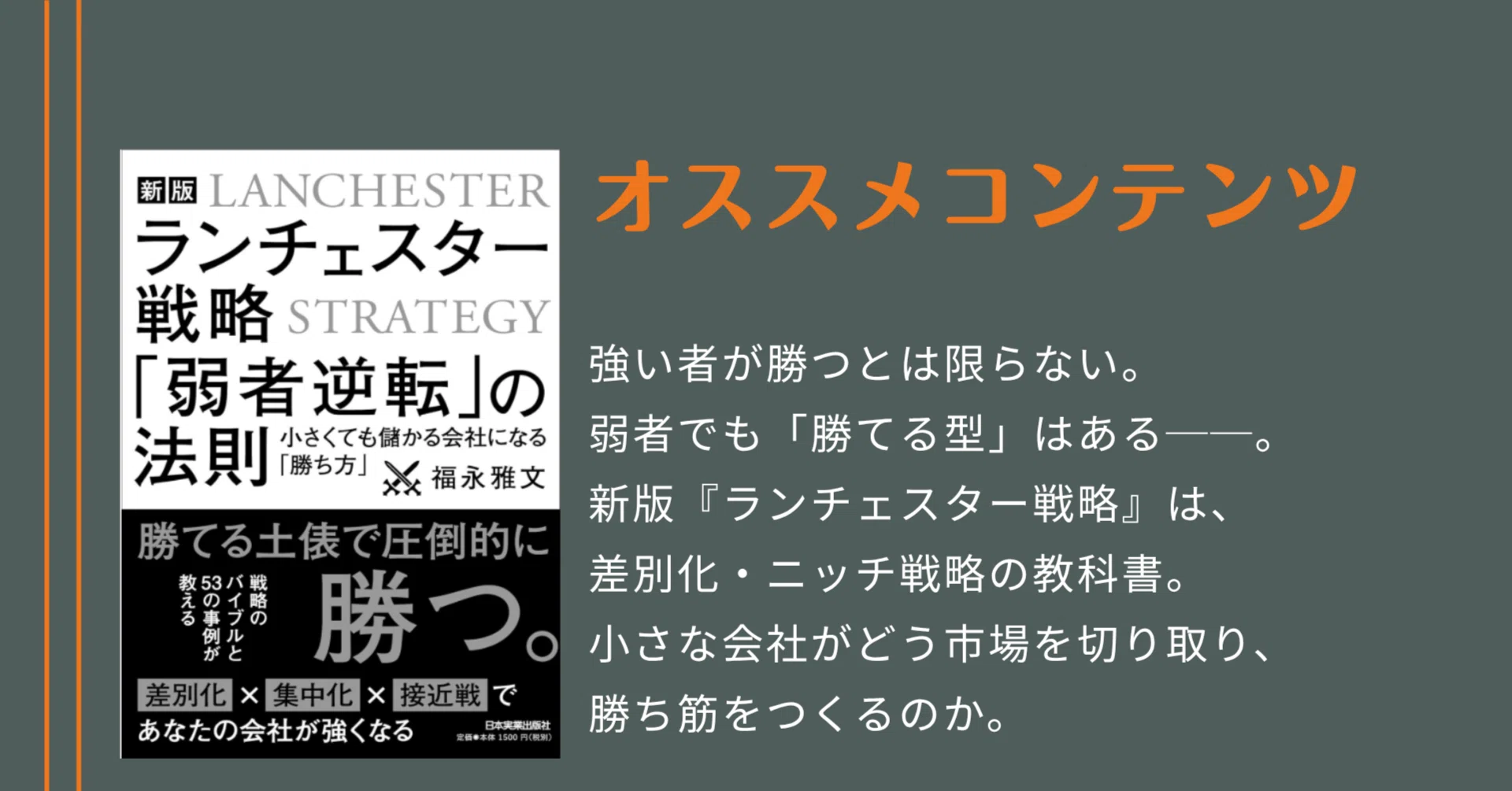 オススメ本】【新版】ランチェスター戦略 「弱者逆転」の法則｜Ryo Kubo