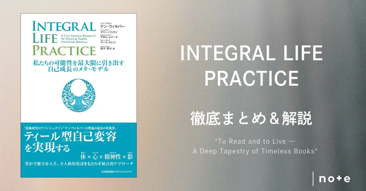 INTEGRAL LIFE PRACTICE』徹底まとめ＆解説〖約4万字〗｜Kaito