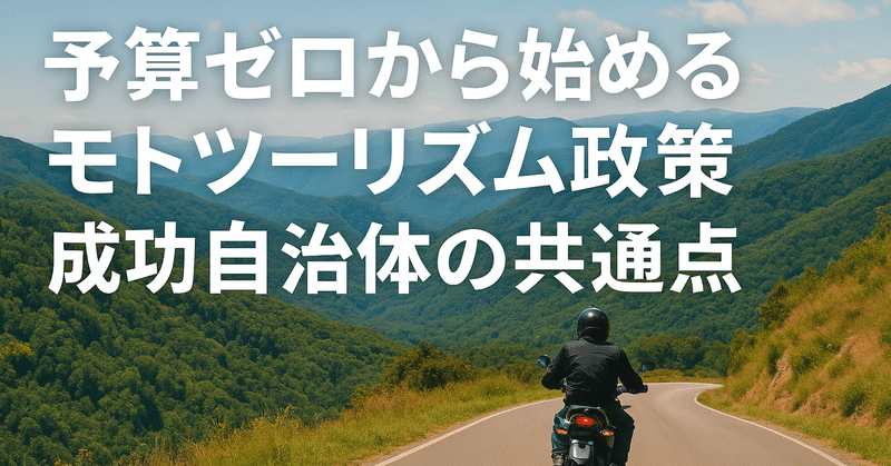 予算ゼロから始めるモトツーリズム政策 ― 成功自治体の共通点 eyecatch