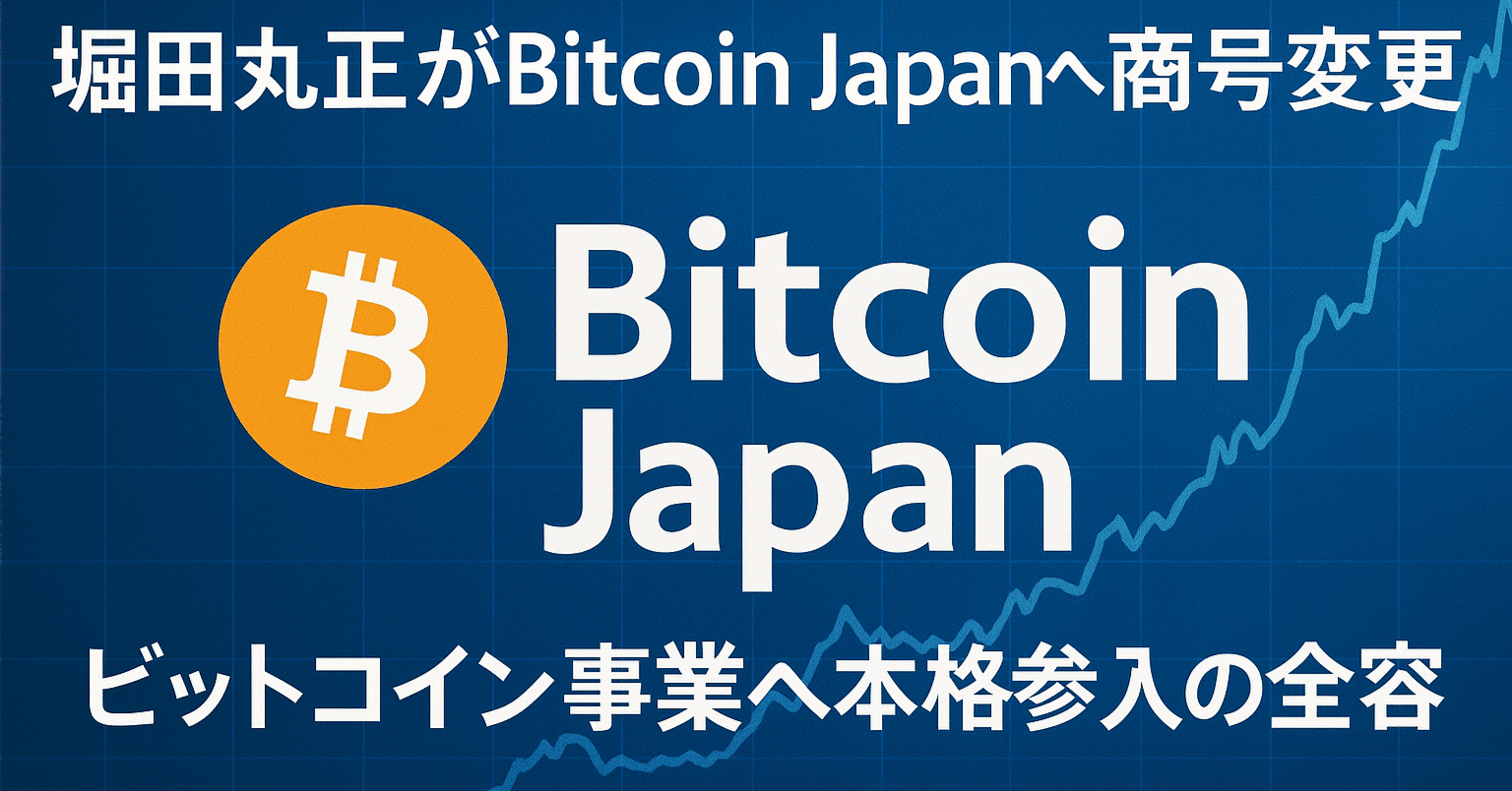 堀田丸正からBitcoin Japanへ：変革の背景｜CoinChoice