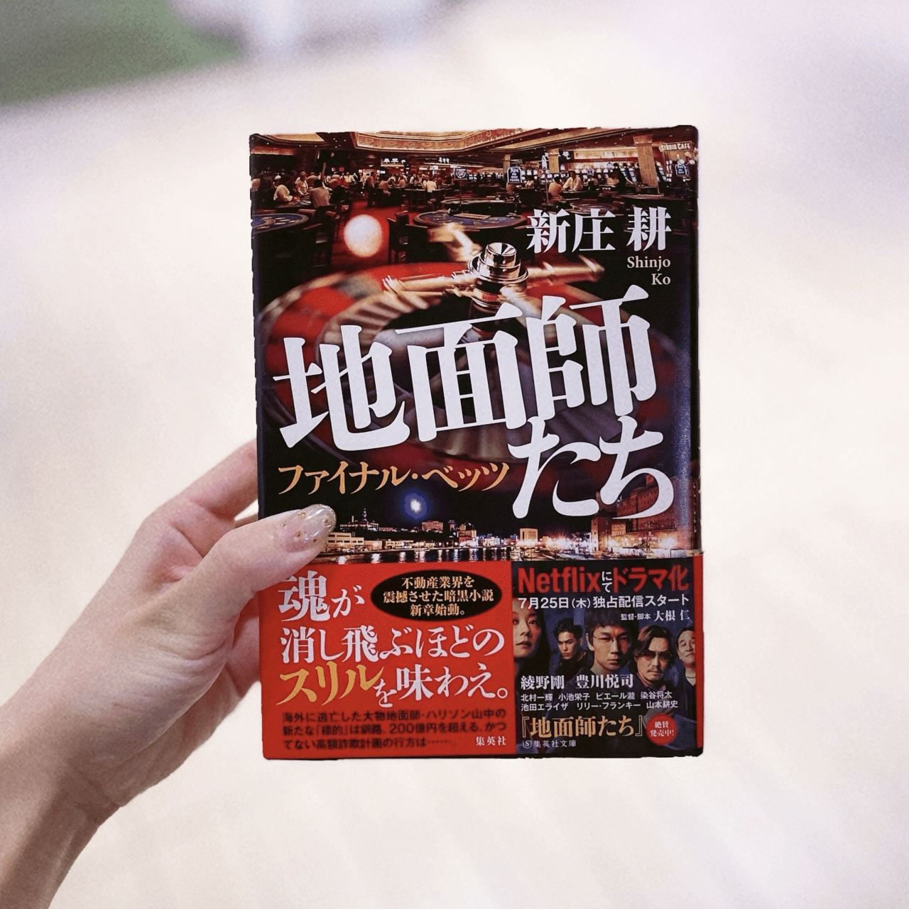 新庄耕『地面師たち ファイナルベッツ』――舞台はシンガポール！最後の