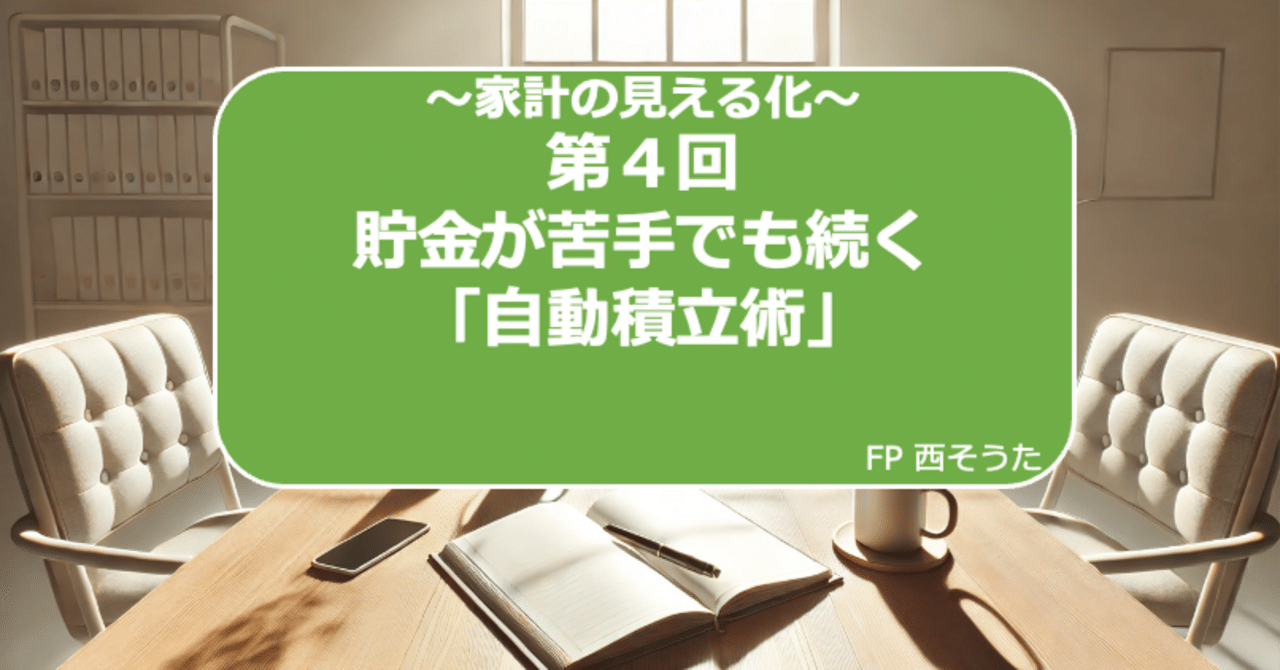 第4回：貯金が苦手でも続く「自動積立術」｜西そうた