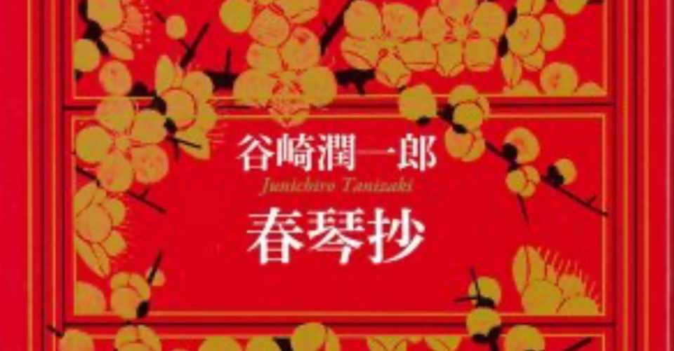 春琴抄 まとめ Dr こいぬ Note