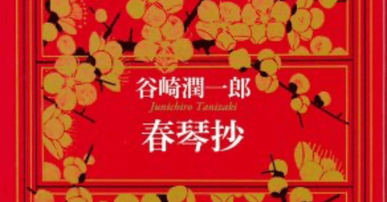 春琴抄 まとめ Dr こいぬ Note