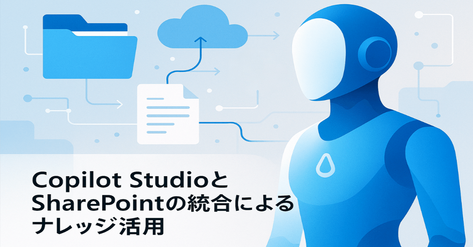 知識編】Copilot StudioとSharePointの統合によるナレッジ活用