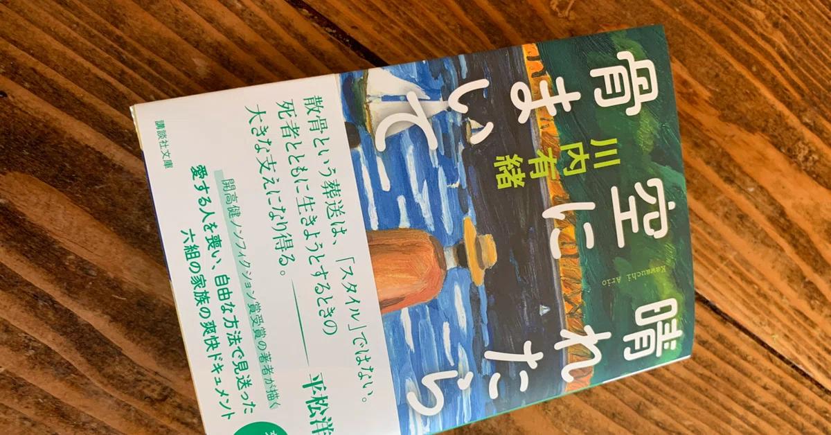 晴れたら空に骨まいて」 の「はじめに」を公開します｜川内有緒(かわ 