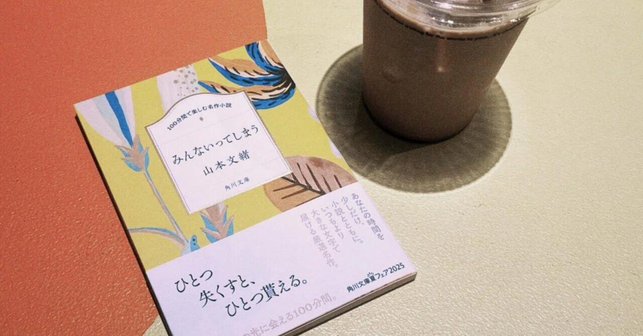 愛とは言えない恋の話が好き【『みんないってしまう』山本文緒】｜於