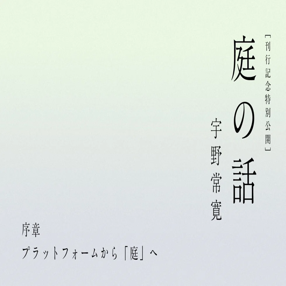 ゼロ年代の想像力』から『庭の話』へー宇野常寛の思想ー｜エイジ