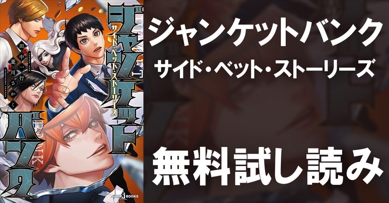 試し読み】ジャンケットバンク サイド・ベット・ストーリーズ｜JUMP j
