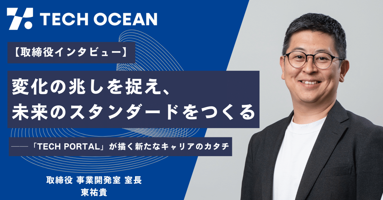 【取締役インタビュー】変化の兆しを捉え、未来のスタンダードをつくる──「TECH PORTAL」が描く新たなキャリアのカタチ