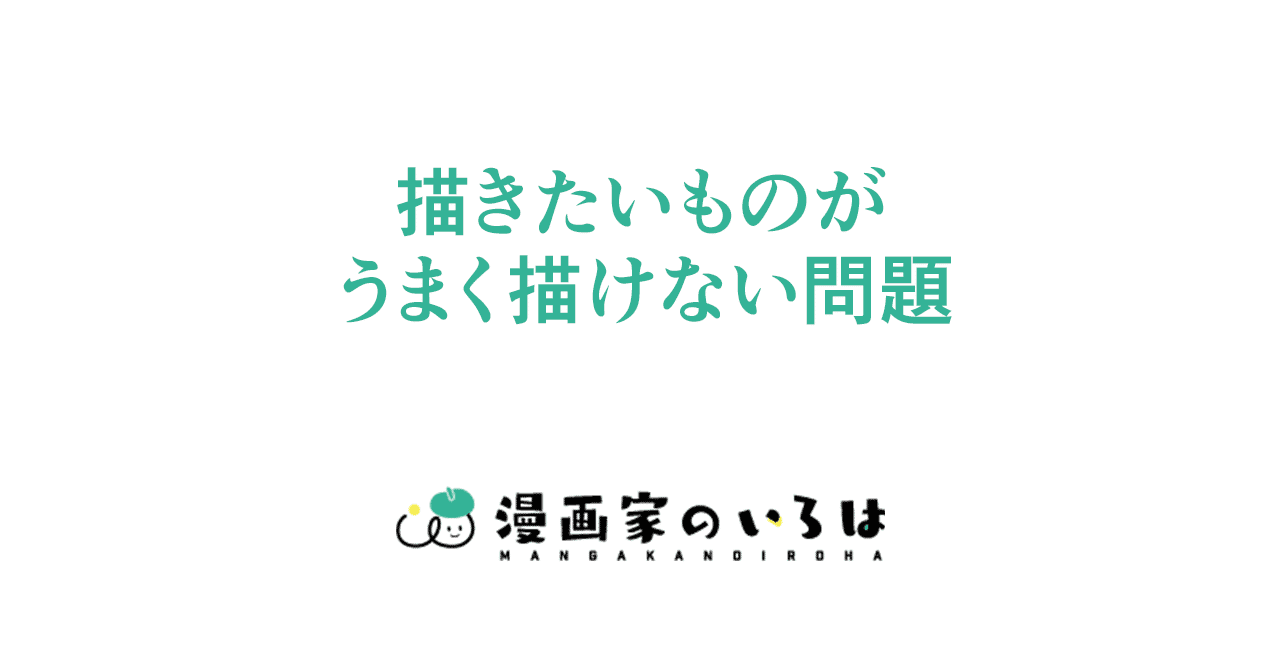 漫画の描き方 描きたいものがうまく描けない問題 016 東京ネームタンク Note