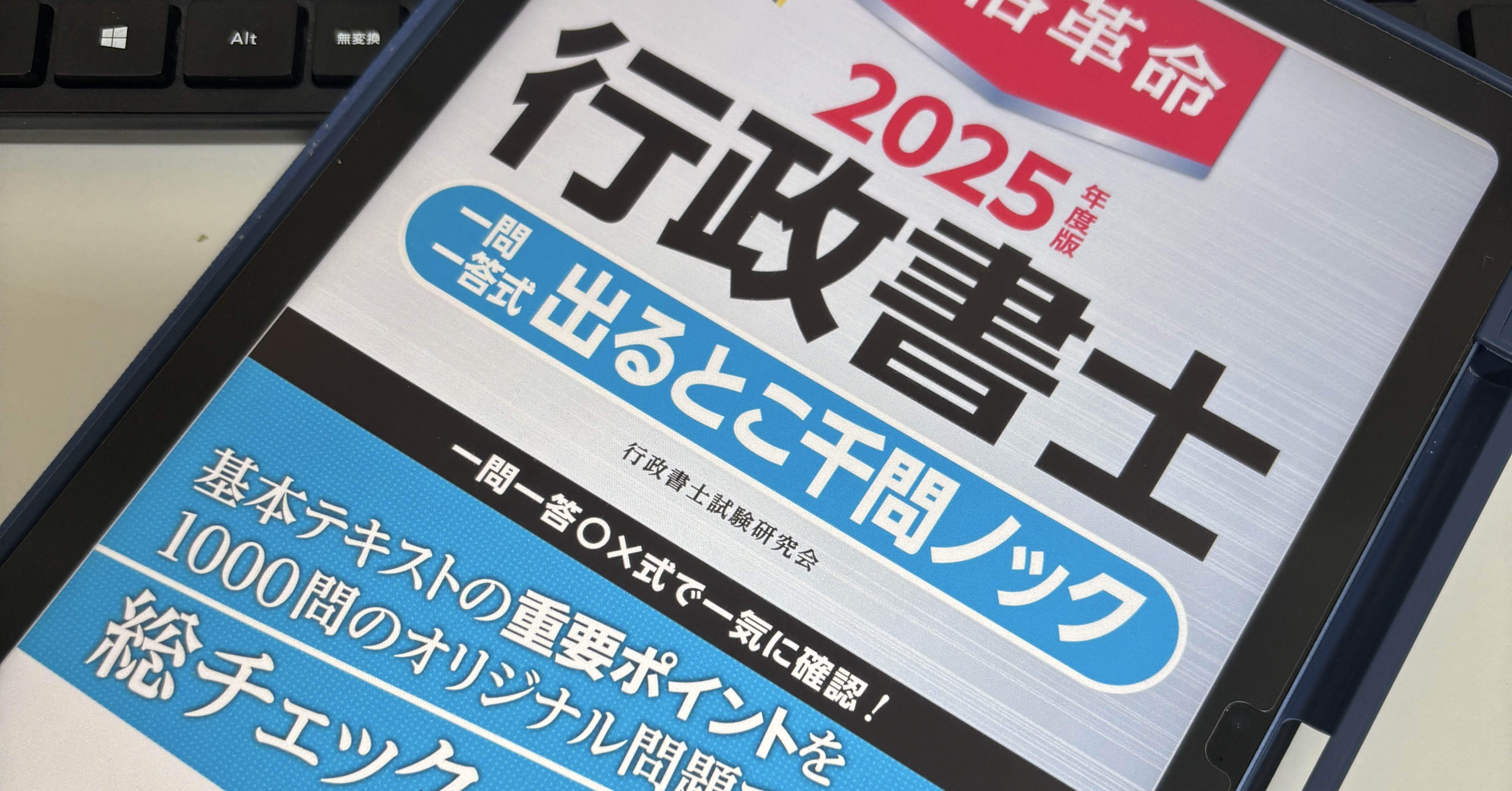 独学応援】合格革命シリーズ『行政書士 一問一答式出るとこ千問ノック