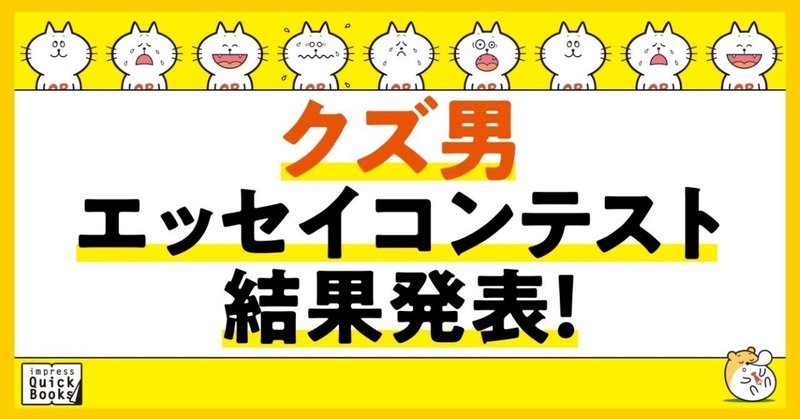 クズ男エッセイコンテストの結果を発表します！大賞作品は…