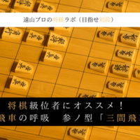 将棋ウォーズで勝てる 大会で勝てる戦法のコツ 遠山雄亮 将棋プロ棋士 Note