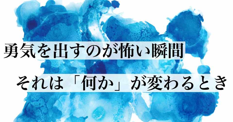 勇気を出すのが怖い瞬間 それは 何か が変わるとき なゆた 文系大学生 Note