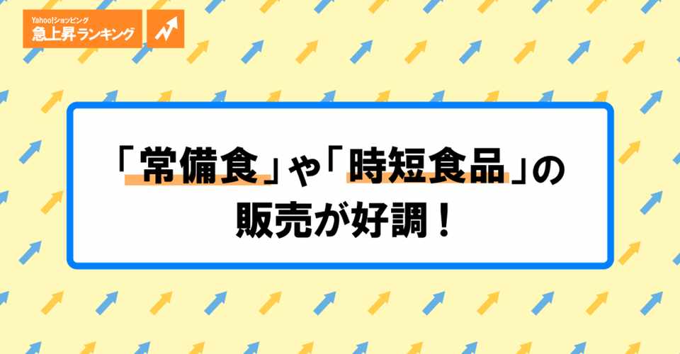 巣ごもり消費 により今売れているモノは 食品編 Yahoo Japan ヤフー Note