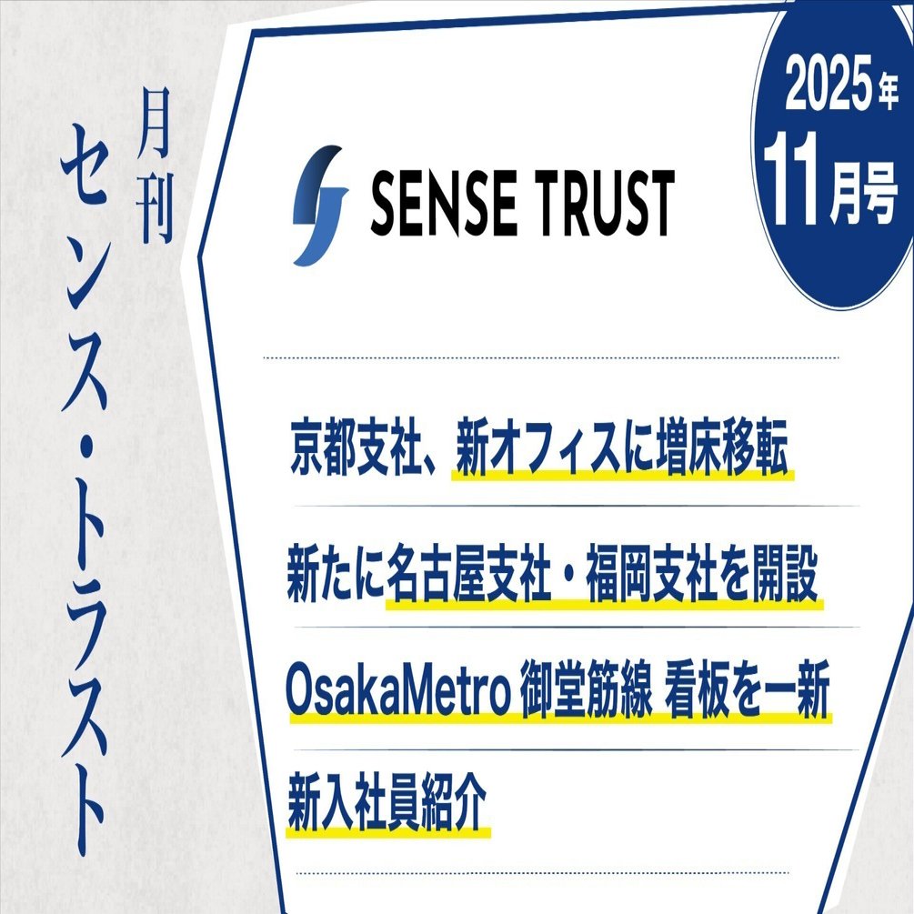オープン社内報『月刊SENSE TRUST 11月号』｜SENSE TRUST Inside