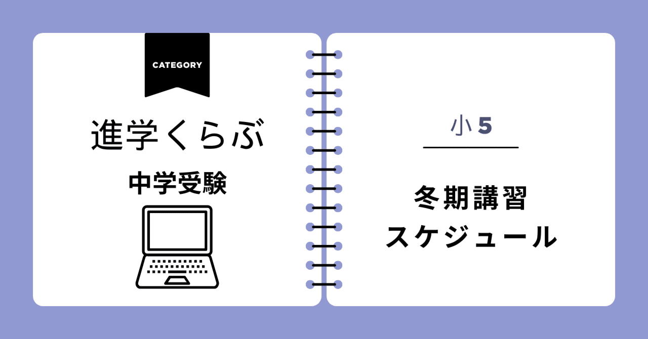 進学くらぶ冬期講習スケジュール【中学受験2026】小5のとき｜こひめ