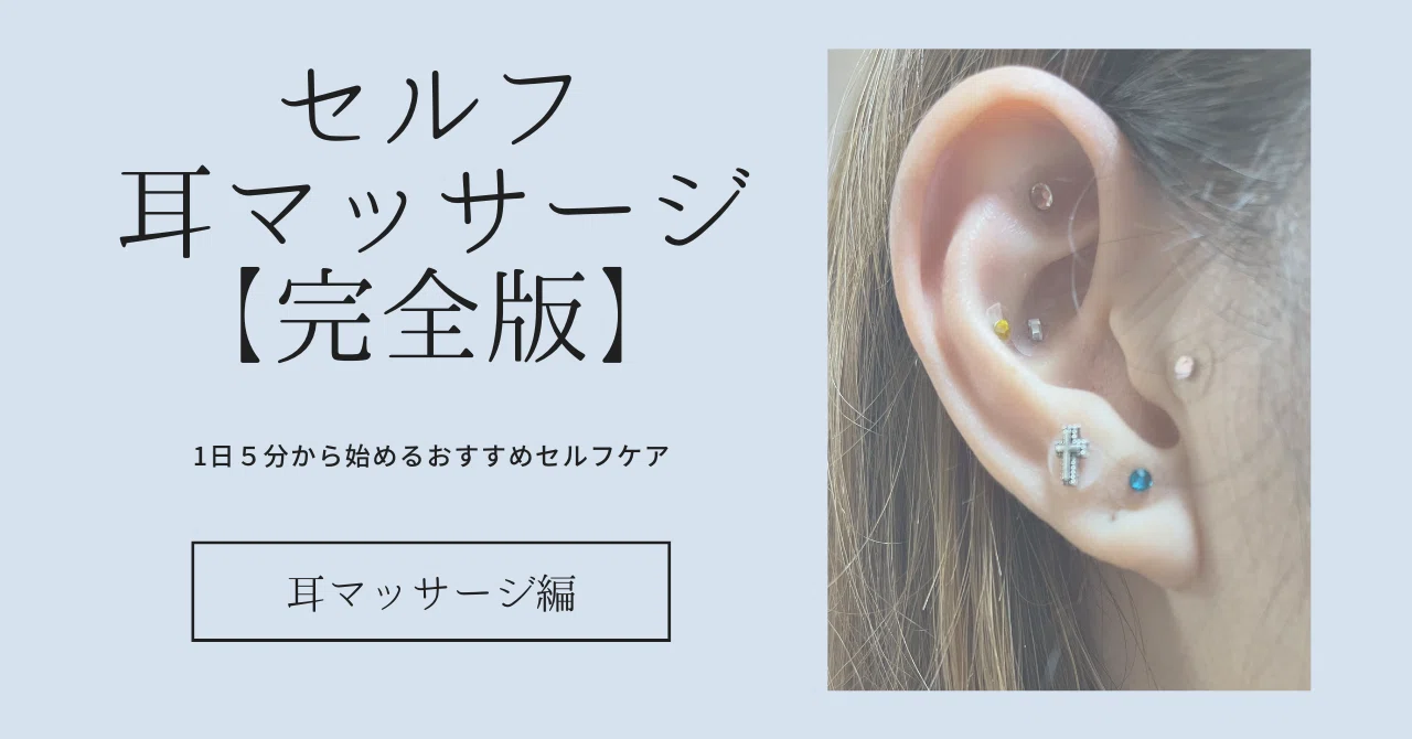 セルフ耳マッサージやり方と効果】｜SAYAKA-HIA-【甲状腺機能 