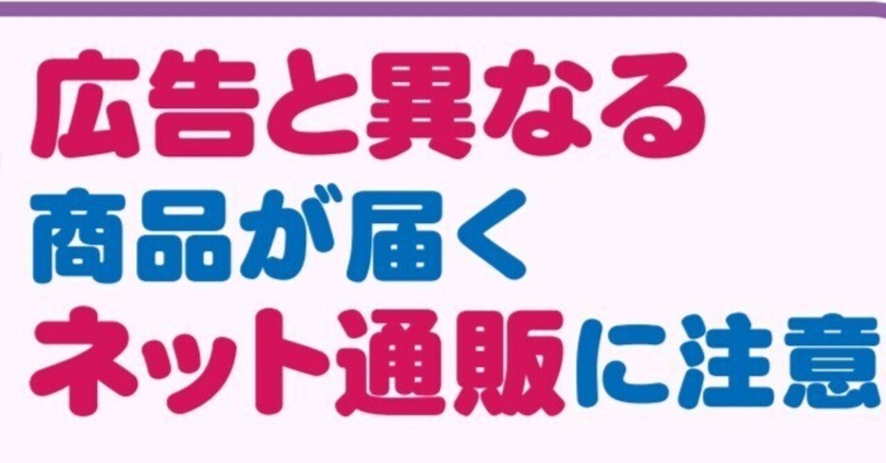 広告と異なる商品が届くネット通販に注意！｜京都府消費生活安全