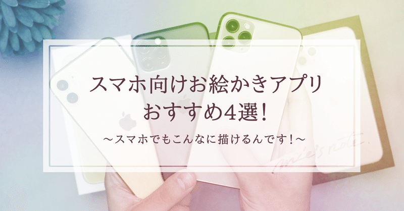 スマホでもここまで描ける おすすめお絵描きアプリ4選 みえ 描く 書く デザイン Note