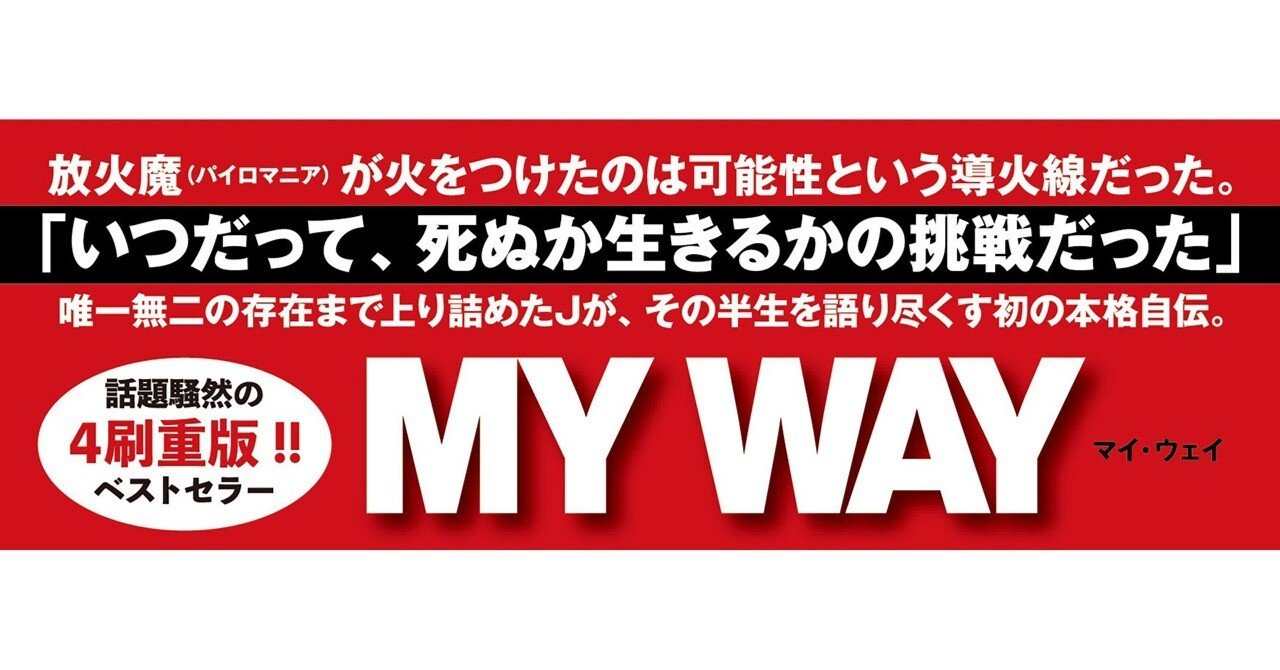 締切間近】『MY WAY -J自伝-』4刷重版記念スペシャルサイン会のご案内