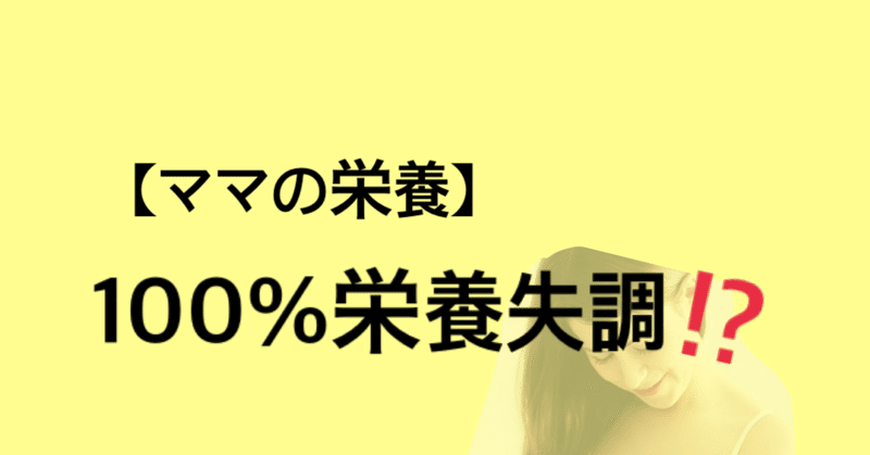 【ママの栄養】１００％栄養失調なママ