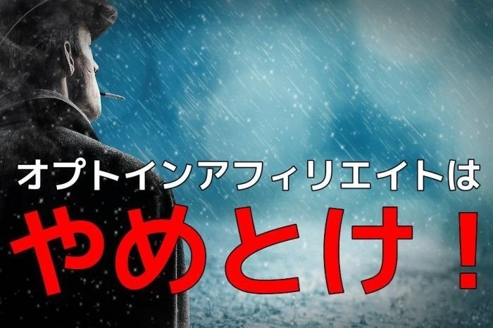 オプトインアフィリエイトについて 中年男性 Note