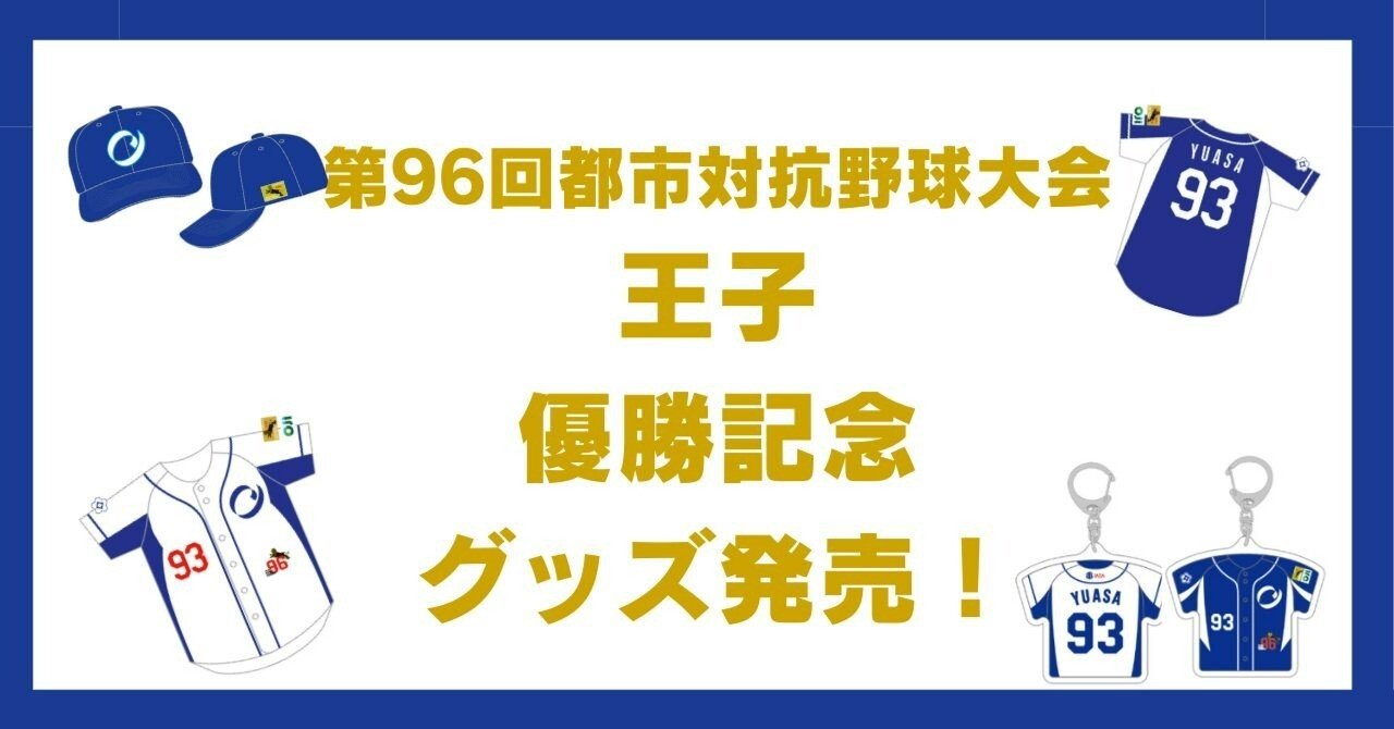 都市対抗野球 王子優勝記念グッズの販売を開始しました！｜王子