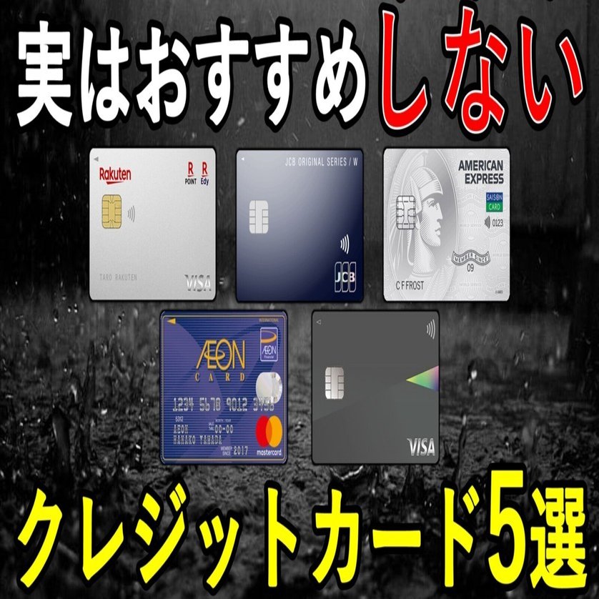 人気だけどおすすめしないクレジットカード5選＆本当におすすめなクレジットカード5選｜家計の味方