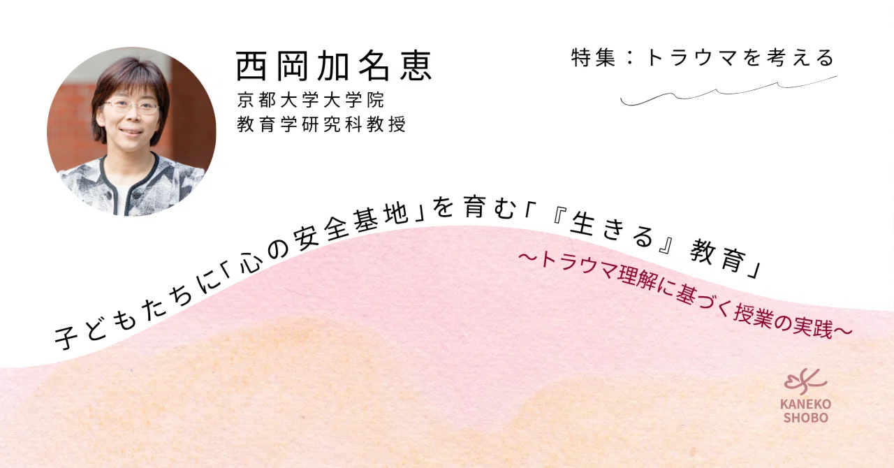 子どもたちに「心の安全基地」を育む「『生きる』教育」：トラウマ理解