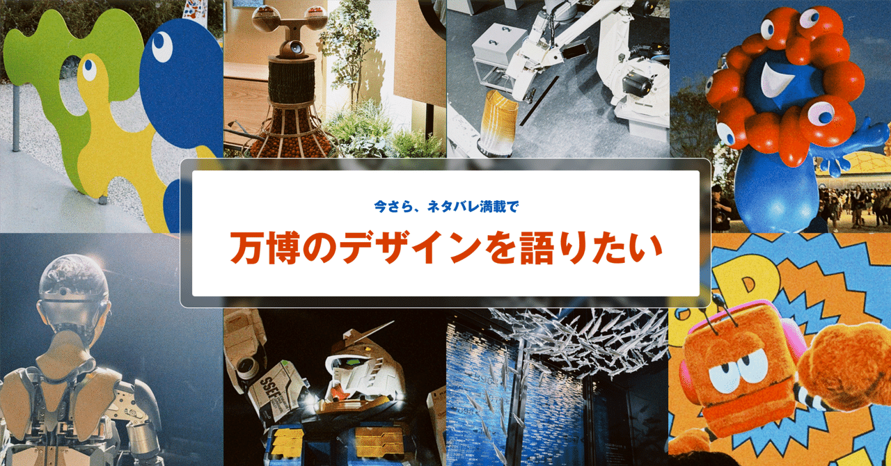 万博で感動したデザインを、閉幕1ヶ月後の今ネタバレ満載で語りたい！｜鮎