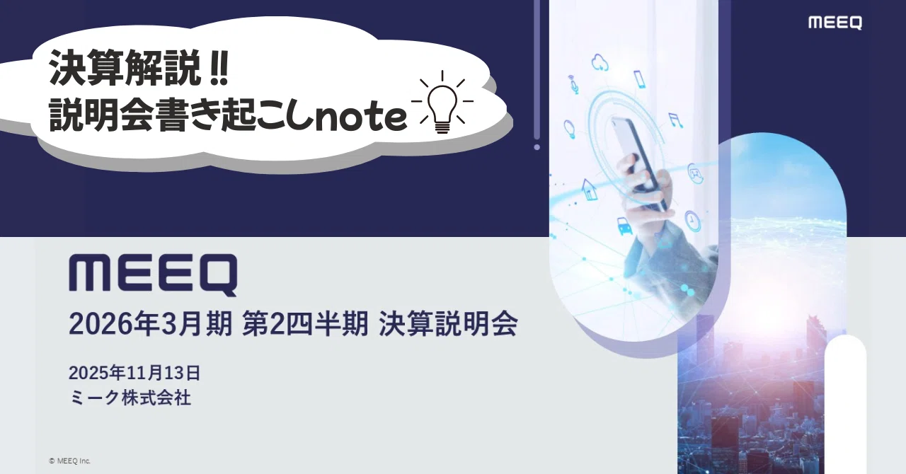 ビジネス/経済/投資 mee833 書き起こし】2026年3月期第2四半期決算説明会｜MEEQ公式note
