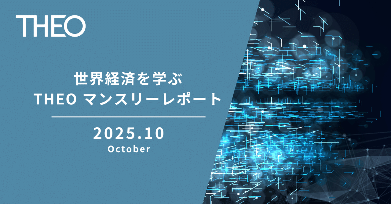 2025年10月】世界経済の動きを解説｜THEOマンスリーレポート｜THEO［テオ］by お金のデザイン