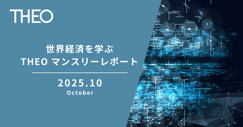 【2025年10月】世界経済の動きを解説｜THEOマンスリーレポート