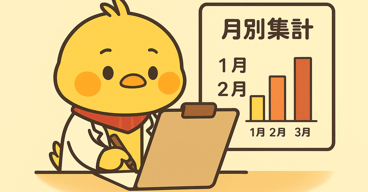 【Python入門26】月別合計で学ぶ：データのまとめ方と辞書更新の基本｜ほいみ