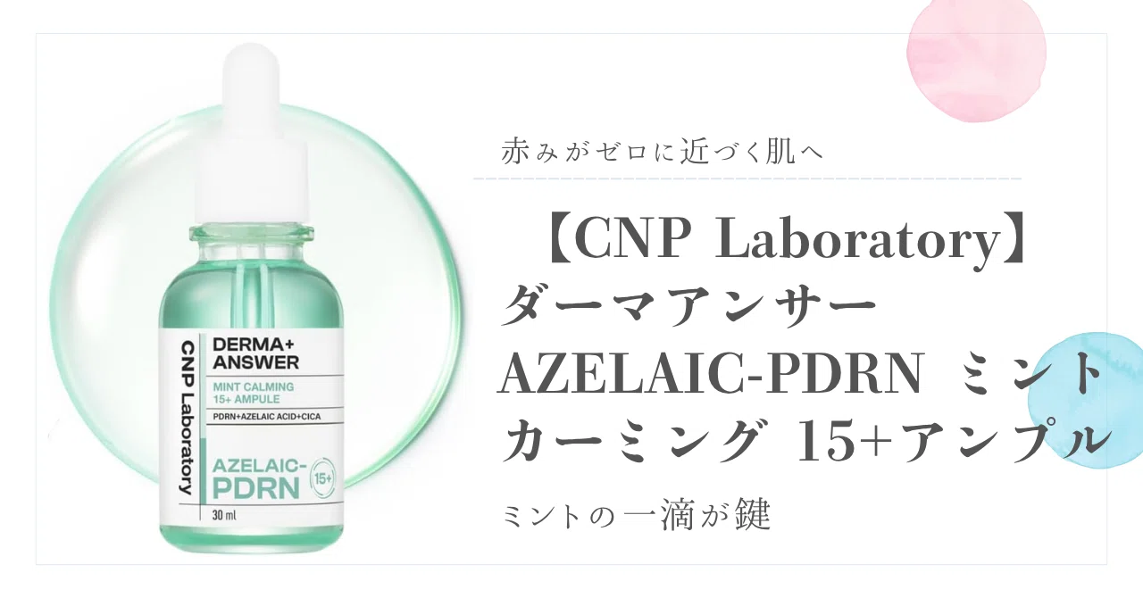 ミント 美容液★ 赤みがゼロに近づく肌へ。ミントの一滴が鍵 【CNP Laboratory】 ダーマ