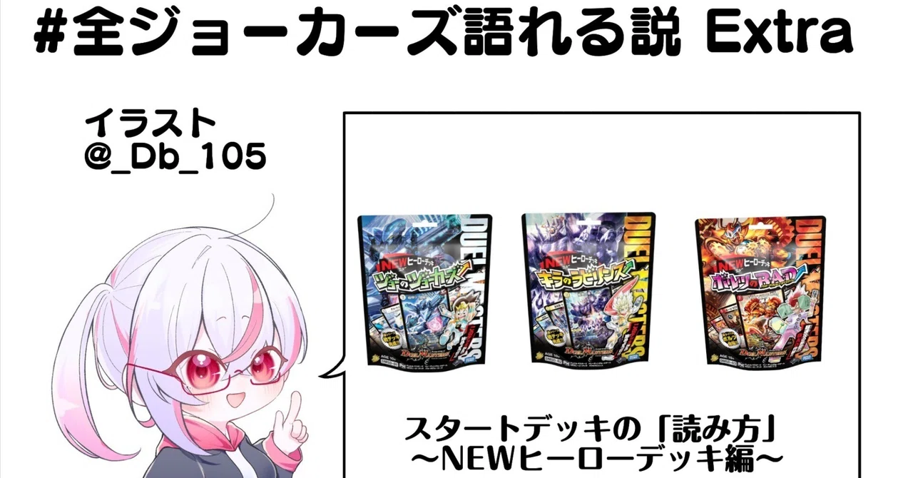 全ジョーカーズ語れる説 Extra スタートデッキの「読み方」〜NEW 