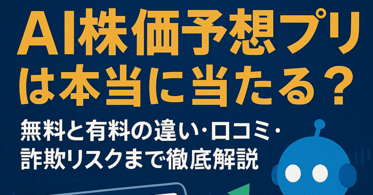 AI株価予想アプリは本当に当たる？無料と有料の違い・口コミ・詐欺リスクまで徹底解説｜佐伯 悠真（さえき ゆうま）
