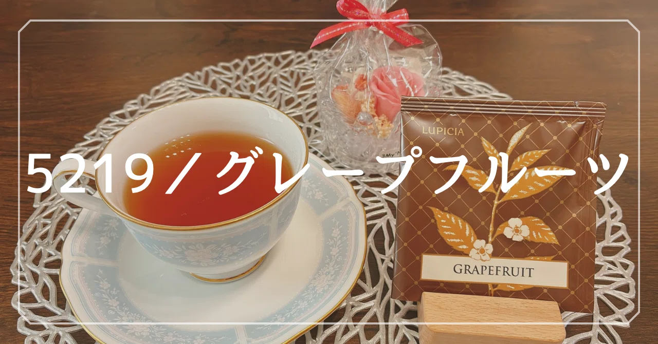 グレープフルーツ｜紅茶】 爽やか甘酸っぱティー🍋｜ルピシア 100