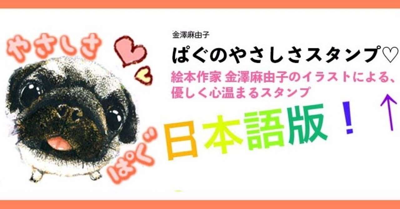 あと１日 ３６２６名がダウンロード Lineスタンプ第８弾 ぱぐのやさしさスタンプ 金澤麻由子 Note