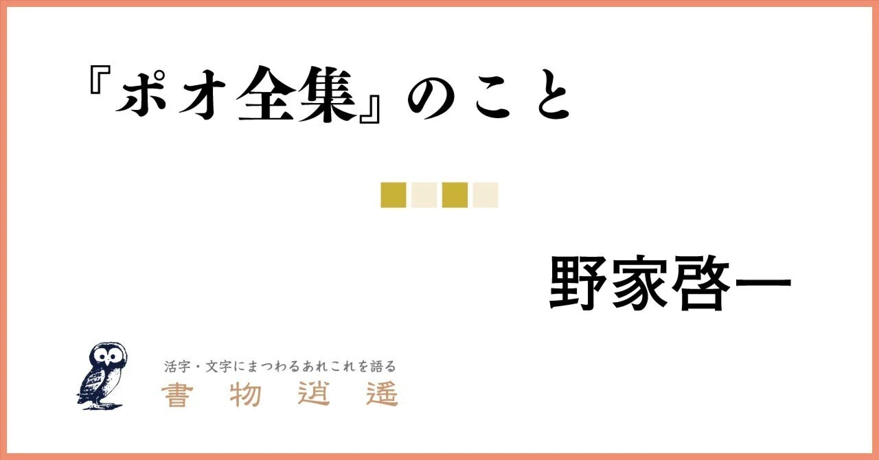 書物逍遥】『ポオ全集』のこと／野家啓一｜ミネルヴァ書房／学問の街 