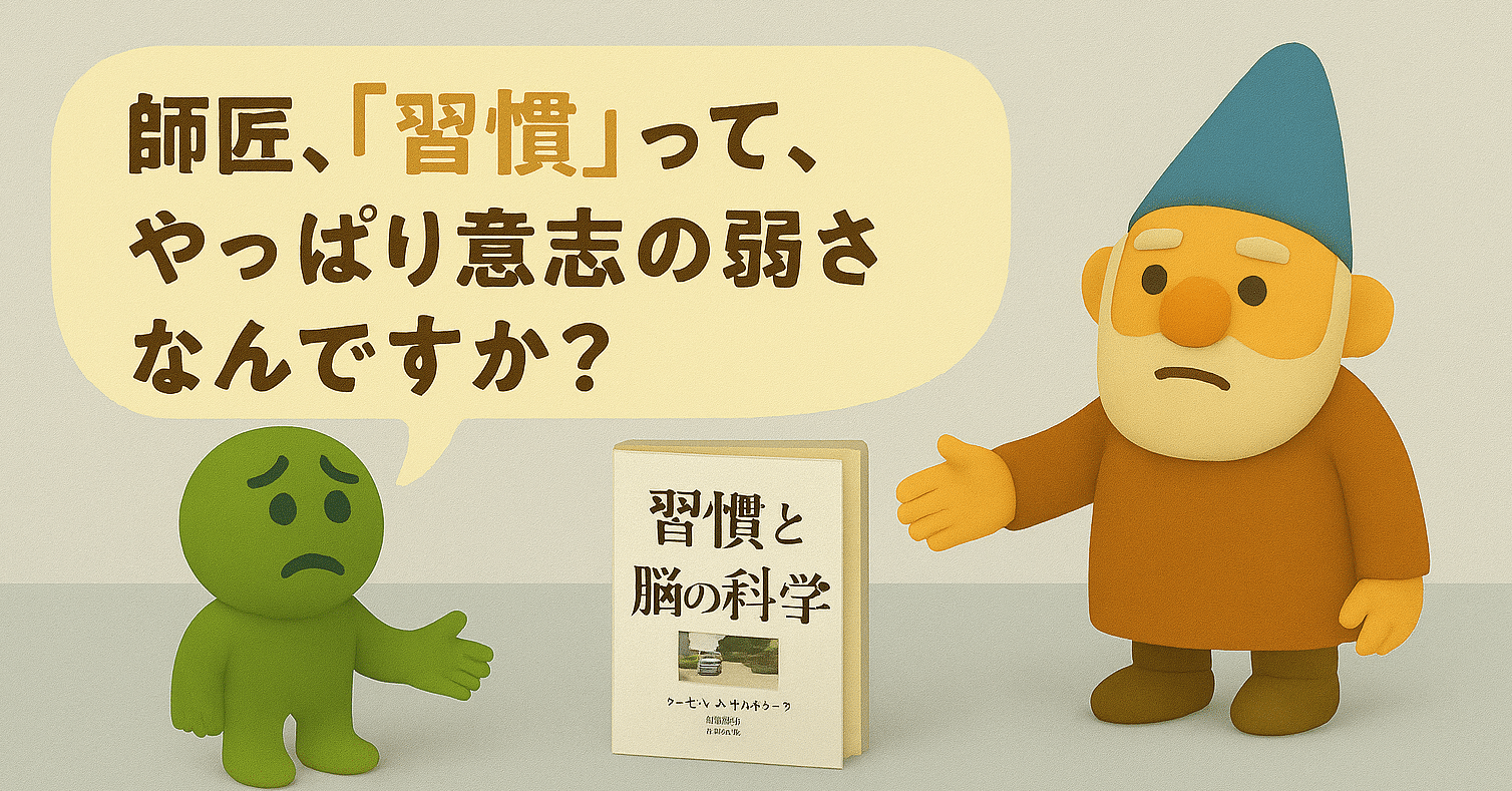 師匠、「習慣」って、やっぱり意志の弱さなんですか？──ラッセル・A・ポルドラック『習慣と脳の科学』を、脳の奥深くまで旅してみた話｜本で泣くようになったのは いつからだろう。まだ間に合うかもしれない、師匠と弟子の遅すぎた読書会