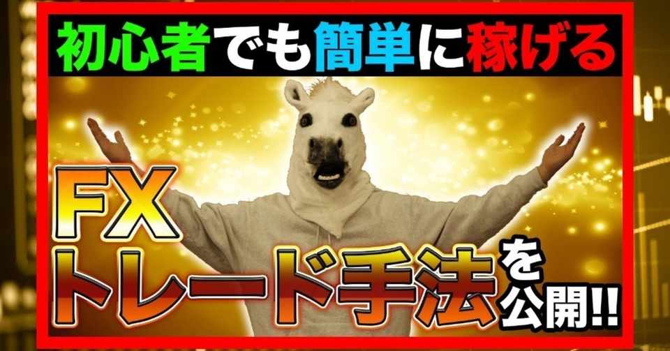 Fxリアルトレード 初心者でも簡単に稼げるライントレード手法を大公開 トレーダーたかちゃん Note