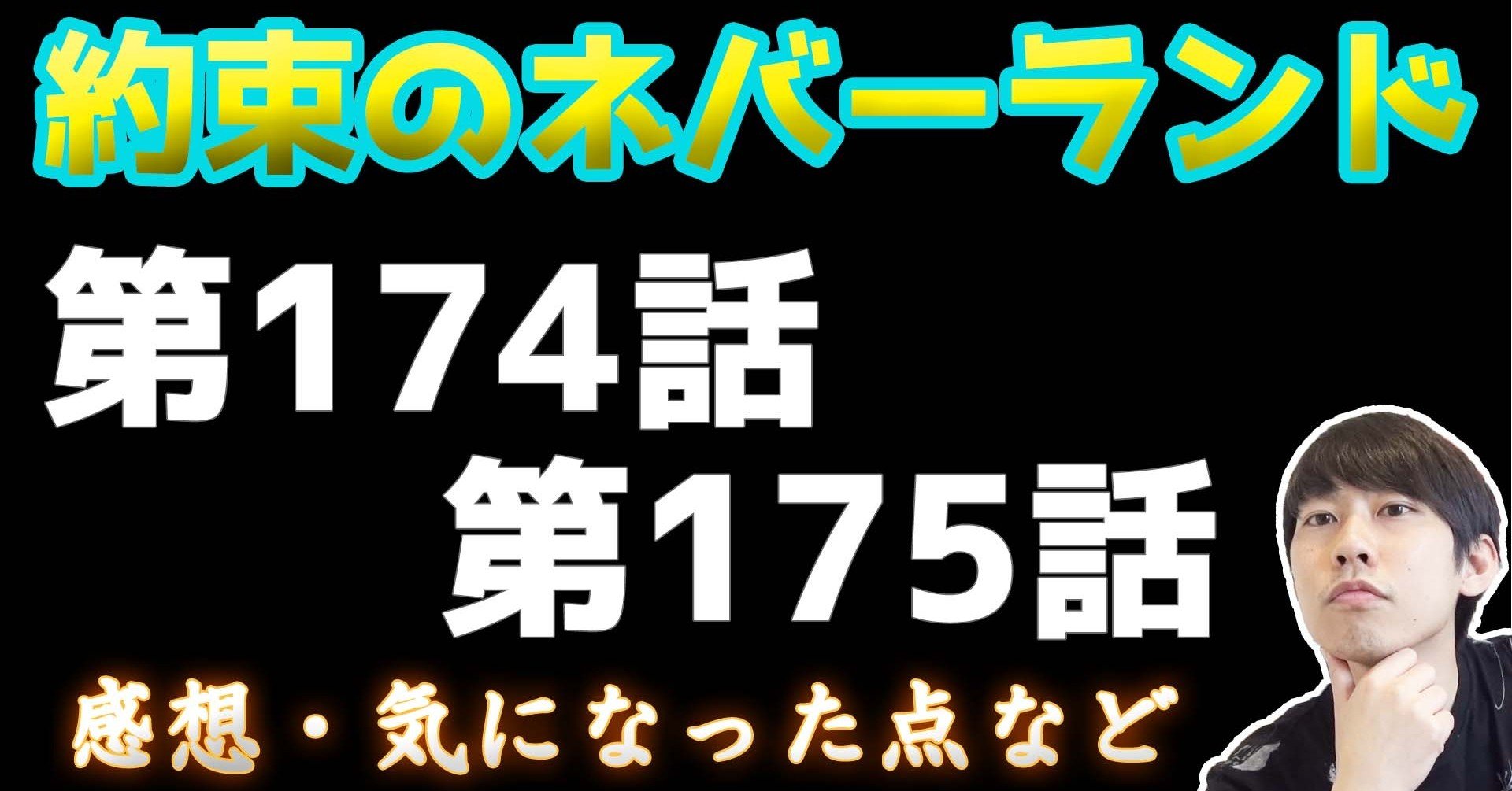 約束のネバーランド第174 175話 約ネバ通信vol 73 Maesaqu Note 約束のネバーランド第174 175話 約ネバ通信vol 73 Maesaqu Note