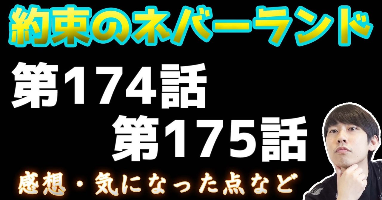 約束のネバーランド第174 175話 約ネバ通信vol 73 Maesaqu Note 約束のネバーランド第174 175話 約ネバ通信vol 73 Maesaqu Note