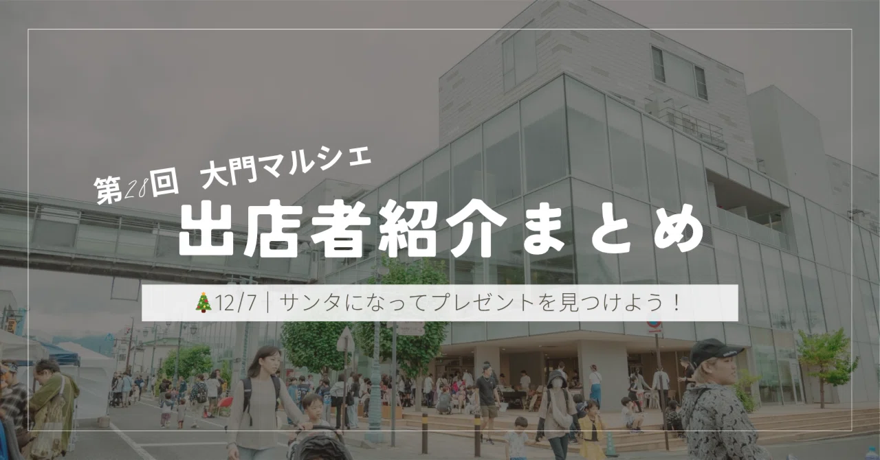 12月7日開催 第28回大門マルシェ｜株式会社e-yo｜塩尻大門マルシェ、名 