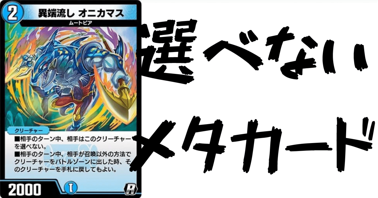 デュエプレカード解説]異端流し オニカマス｜チャーシュー🌈👑