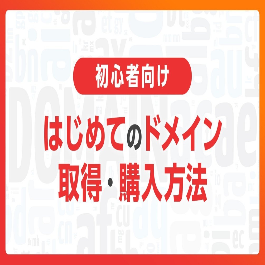 初心者向け】はじめてのドメインの取得・購入方法を解説｜初心者が知っておくべき基礎知識と手順｜お名前.com (お名前ドットコム) 公式note